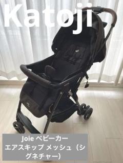 カトージ　ベビーカー　ジョイー　シグネチャーエアスキップ