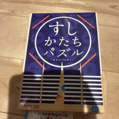 こどもちゃれんじ　すしかたちパズル