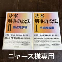 基本刑事訴訟法 Ⅰ 手続理解編　2 論点理解編　2冊セット　日本評論社