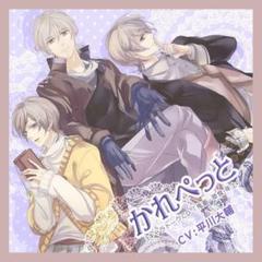 かれぺっと3キャラトークCD~鬼畜・草食・年上