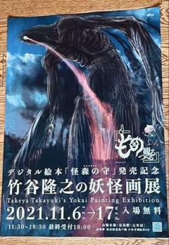 貴重!非売品、竹谷隆之の妖怪画展ポスター2種(A2)未使用、美品 m66363749061_1.jpg?1735871046