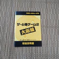 GB ゲームボーイ説明書のみ　ザ・心理ゲーム2