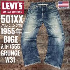 リーバイス501XXLEVI'S1955年BIGEバレンシア製木村拓哉菅田将暉