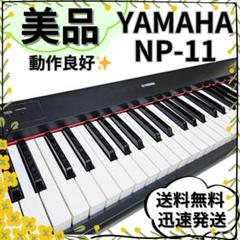 【箱&付属品付き】YAMAH ヤマハ NP-11 電子ピアノ キーボード 動作品 Amazon.co.jp: YAMAHA 電子キーボード piaggero(ピアジェーロ