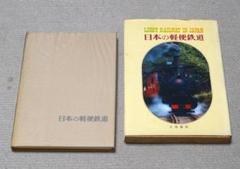 日本の軽便鉄道　立風書房