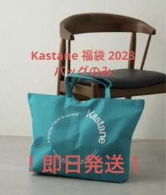 Kastane 福袋 2023 ミドルアウター バッグのサムネイル