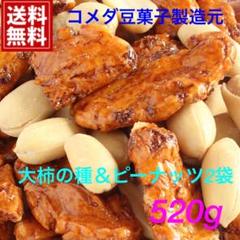 【数量限定】新潟の老舗メーカー仕入れ・大柿の種&バターピーのミックス2袋520g