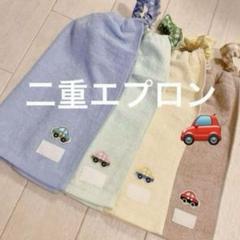 おりこうエプロン 二重 働く車 乗り物 車 4枚 男の子 エプロン スタイ 98
