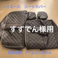 2023年最新】200系ハイエース シートカバー クラッツィオの人気 ...