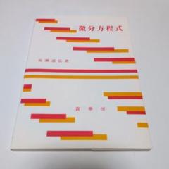 微分方程式