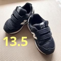 【New Balance 313 】ニューバランス スニーカー【13.5cm】