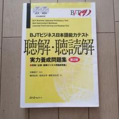 2025年最新】BJTビジネス日本語能力テスト 読解実力養成問題集の
