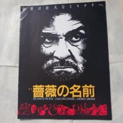 【ショーン・コネリー】 映画パンフレット「薔薇の名前」のサムネイル
