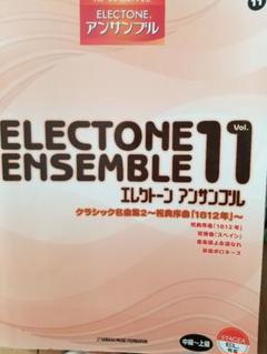 YAMAHA ヤマハ electone エレクトーン 楽譜 アンサンブル 11