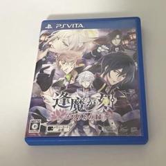 逢魔が刻〜かくりよの縁〜　vita ソフト　ps