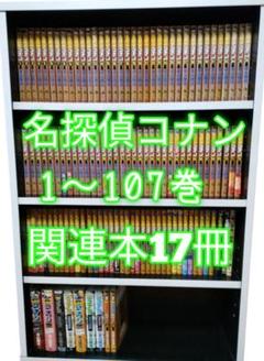 u*e様 名探偵コナン　全巻　1〜107巻　まとめ売り u*e様 名探偵コナン 全巻 1〜107巻 まとめ売り - メルカリ