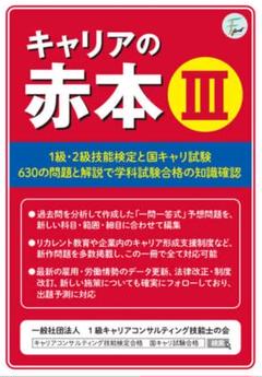 1級キャリアコンサルティング★技術検定合格テキスト★新品送料込み 無料版】第14回1級キャリコン実技面接ケース③を合格テキストで