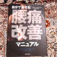 自分で治せる!腰痛改善マニュアル