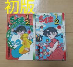 2025年最新】らんま1/2 初版の人気アイテム - メルカリ