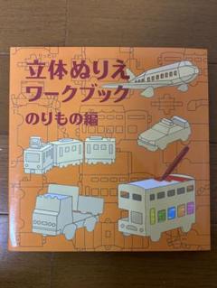 コクヨ　立体ぬりえワークブック　乗り物