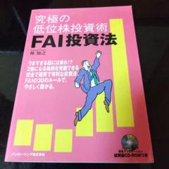2025年最新】FAI投資の人気アイテム - メルカリ