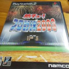 PS2　 熱チュープロ野球2003