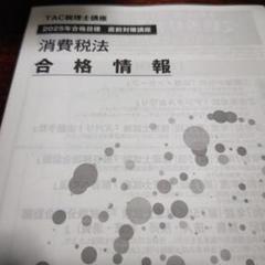 消費税法 合格情報 2025年 TAC