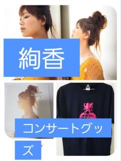 2025年最新】絢香ライブグッズの人気アイテム - メルカリ
