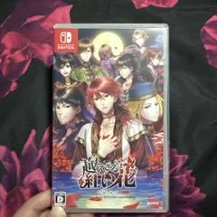 越えざるは紅い花 Nintendo Switch ソフト