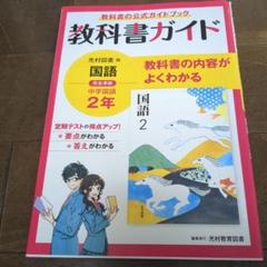 教科書ガイド 中2 光村国語2年