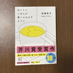 おいしいごはんが食べられますように 高瀬隼子