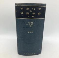 希少 戦前 油脂化学 及 油脂各論 上野誠一著 丸善株式會社 昭和8年初版 古本