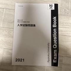 龍谷大学 赤本 過去問　まとめ売り　バラ売り 2009〜2021 2025年最新】龍谷大学 赤本 2020の人気アイテム - メルカリ