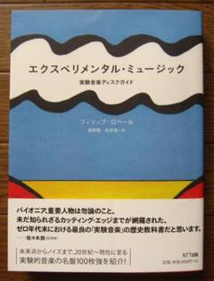 エクスペリメンタル・ミュージック : 実験音楽ディスクガイド エクスペリメンタル・ミュージック 実験音楽ディスクガイド