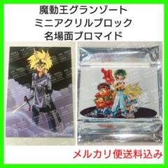 魔動王グランゾート アクリルスタンドキーホルダー 6種セット 大地ラビガス 魔神英雄伝ワタル＆魔動王グランゾート展2」会場販売グッズ第一