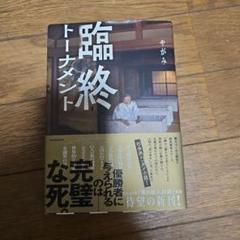 臨終トーナメント やがみ KADOKAWA