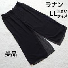 美品 RANAN ラナン シフォン ブラック ワイドパンツ LL 大きいサイズ