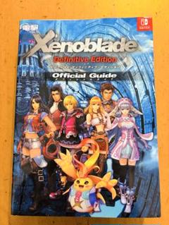 ゼノブレイドDefinitive Edition 公式ガイド