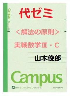 【代ゼミ】『<解法の原則> 実戦数学Ⅲ・C 山本俊郎先生 第1講授業ノート』+α