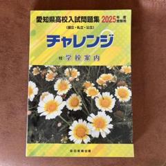 愛知県　高校入試　問題集　チャレンジ　2025年