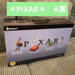 Happyくじ pixar A賞 フィギュアセット ハッピーくじ ピクサー a