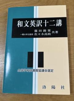和文英訳十二講 和文英訳十二講 改訂版 | 篠田 錦策, 佐々木 高政 |本 | 通販