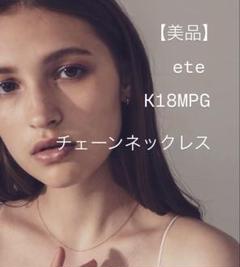 【ゆず♥プロフ必読 】ete K18MPG チェーン ネックレス ゆず♥プロフ必読 様専用】ete K18MPG チェーン ネックレス
