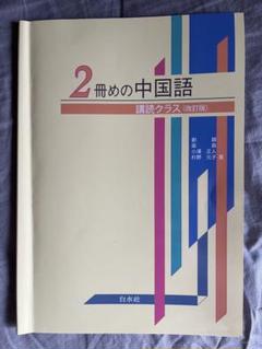 2025年最新】2冊めの中国語 講読クラスの人気アイテム - メルカリ
