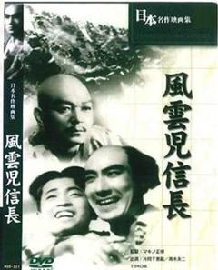 風雲児信長 DVD