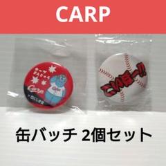 2025年最新】カープ バッジの人気アイテム - メルカリ