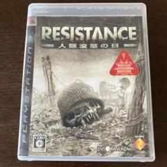 PS3 RESISTANCE レジスタンス 〜人類没落の日〜 ローンチタイトル