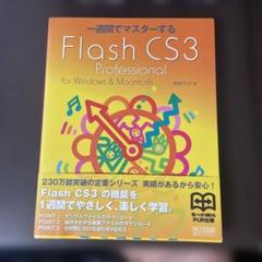 一週間でマスターするFlash CS3 Professional : for …