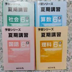 予習シリーズ4年上・下、夏期講習、冬期講習テキスト　4 科目 夏期講習のテキストが届きました 小4 - およげ!!! 子さかな