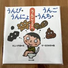 うんぴ・うんにょ・うんち・うんご うんこのえほん